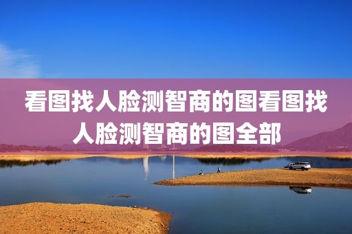 看图找人脸测智商的图看图找人脸测智商的图全部