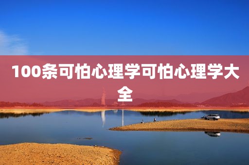 100条可怕心理学可怕心理学大全
