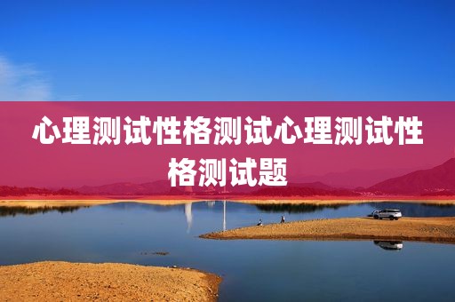 心理测试性格测试心理测试性格测试题