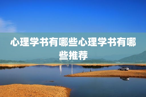 心理学书有哪些心理学书有哪些推荐