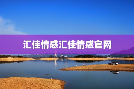 汇佳情感汇佳情感官网