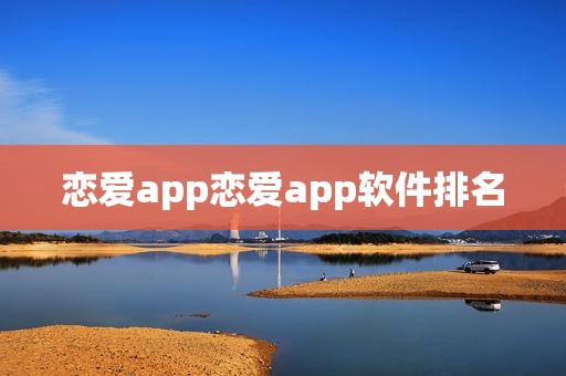 恋爱app恋爱app软件排名