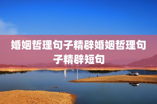 婚姻哲理句子精辟婚姻哲理句子精辟短句