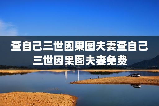 查自己三世因果图夫妻查自己三世因果图夫妻免费