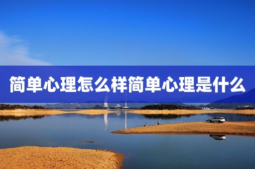 简单心理怎么样简单心理是什么