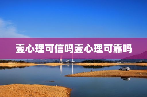 壹心理可信吗壹心理可靠吗