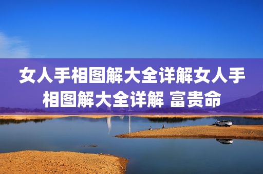 女人手相图解大全详解女人手相图解大全详解 富贵命