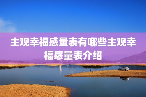 主观幸福感量表有哪些主观幸福感量表介绍
