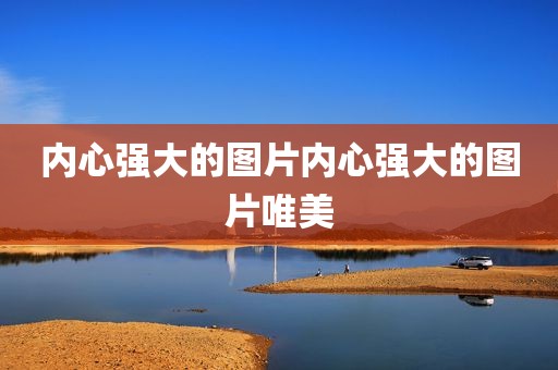 内心强大的图片内心强大的图片唯美