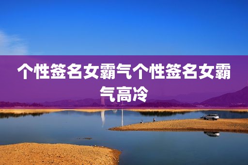 个性签名女霸气个性签名女霸气高冷