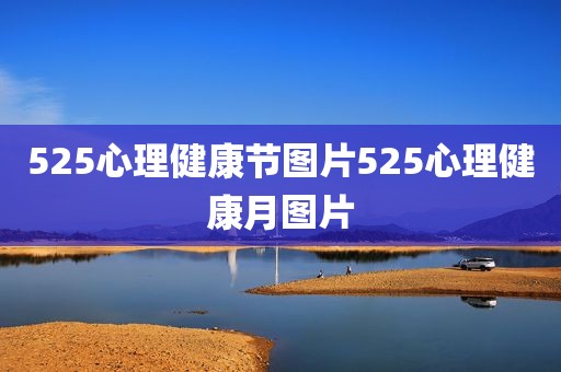525心理健康节图片525心理健康月图片