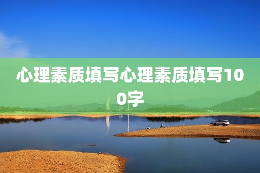 心理素质填写心理素质填写100字