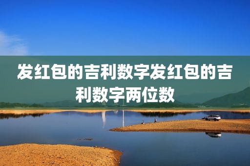 发红包的吉利数字发红包的吉利数字两位数