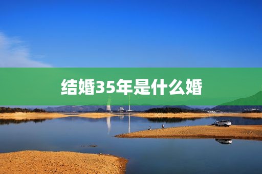 结婚35年是什么婚