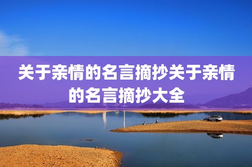 关于亲情的名言摘抄关于亲情的名言摘抄大全