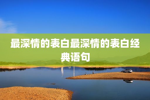 最深情的表白最深情的表白经典语句
