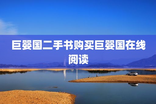 巨婴国二手书购买巨婴国在线阅读