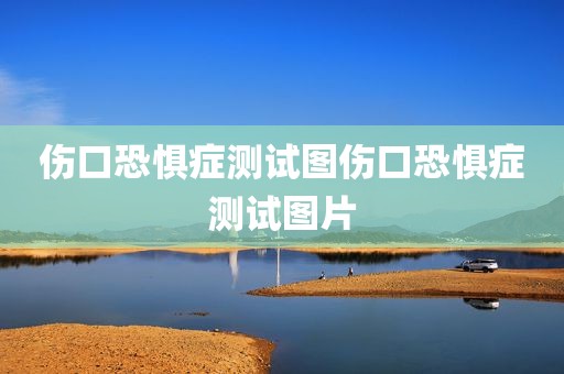 伤口恐惧症测试图伤口恐惧症测试图片