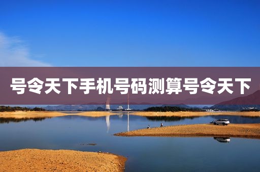 号令天下手机号码测算号令天下