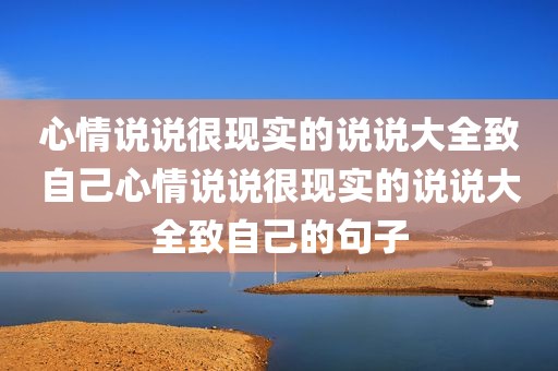 心情说说很现实的说说大全致自己心情说说很现实的说说大全致自己的句子
