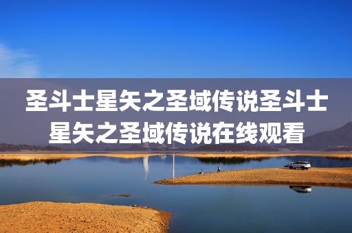 圣斗士星矢之圣域传说圣斗士星矢之圣域传说在线观看