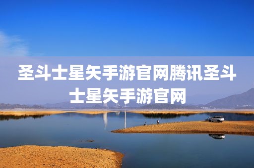 圣斗士星矢手游官网腾讯圣斗士星矢手游官网