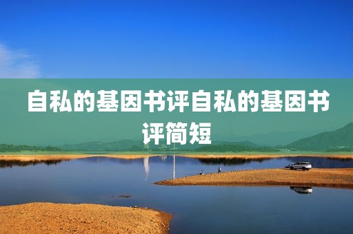 自私的基因书评自私的基因书评简短