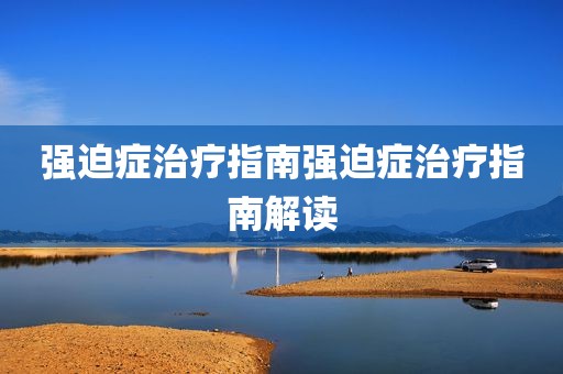 强迫症治疗指南强迫症治疗指南解读