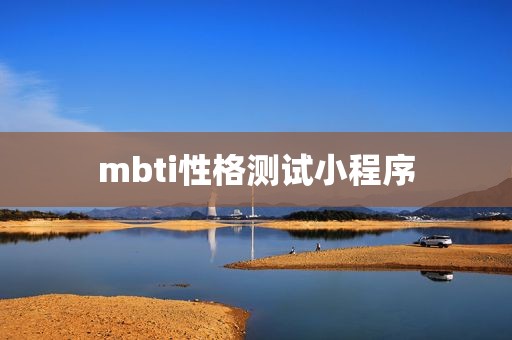 mbti性格测试小程序