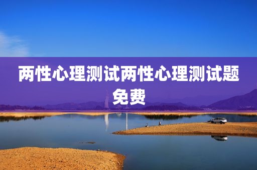 两性心理测试两性心理测试题免费