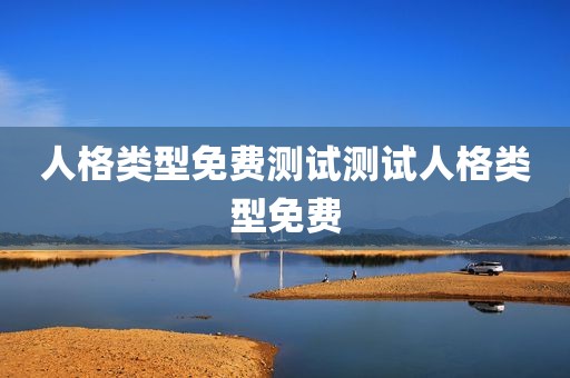 人格类型免费测试测试人格类型免费