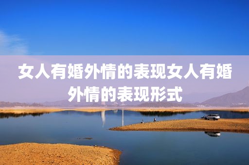 女人有婚外情的表现女人有婚外情的表现形式