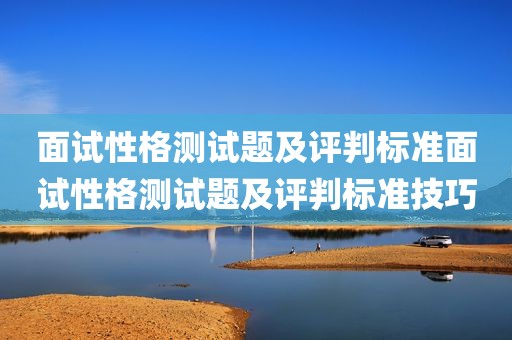 面试性格测试题及评判标准面试性格测试题及评判标准技巧