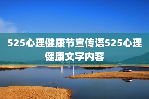 525心理健康节宣传语525心理健康文字内容