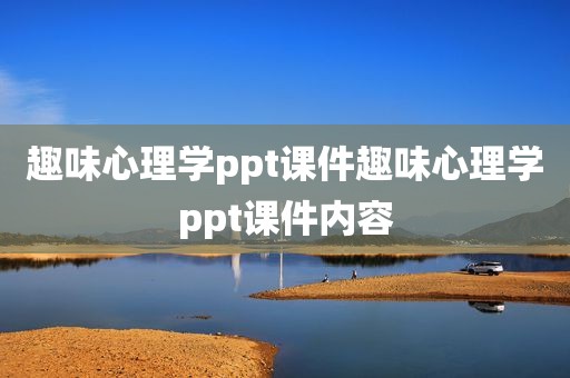 趣味心理学ppt课件趣味心理学ppt课件内容