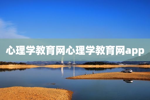 心理学教育网心理学教育网app