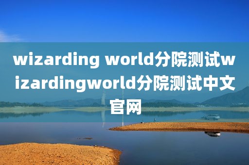 wizarding world分院测试wizardingworld分院测试中文官网