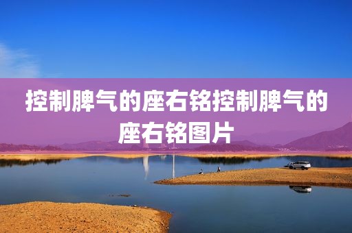 控制脾气的座右铭控制脾气的座右铭图片
