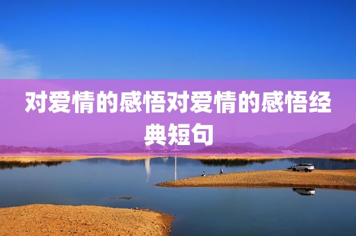 对爱情的感悟对爱情的感悟经典短句