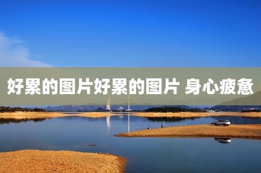 好累的图片好累的图片 身心疲惫