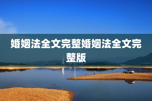 婚姻法全文完整婚姻法全文完整版