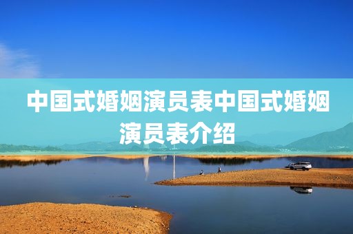 中国式婚姻演员表中国式婚姻演员表介绍