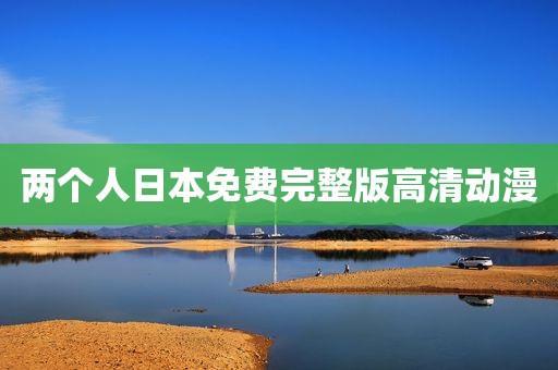 两个人日本免费完整版高清动漫