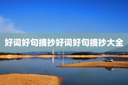好词好句摘抄好词好句摘抄大全