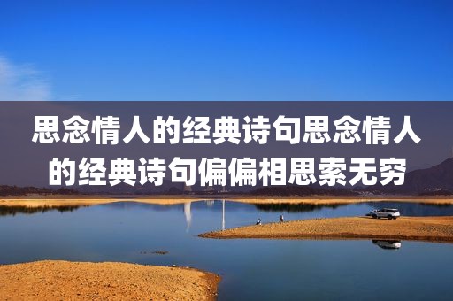 思念情人的经典诗句思念情人的经典诗句偏偏相思索无穷