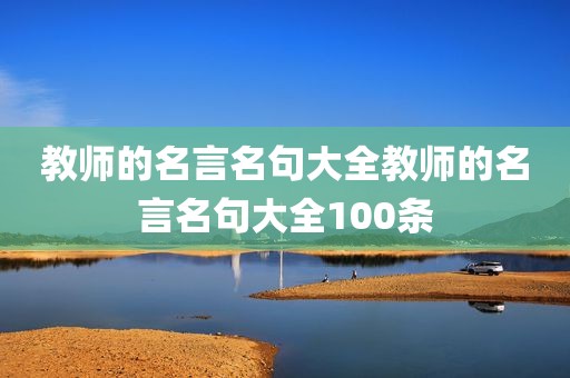 教师的名言名句大全教师的名言名句大全100条