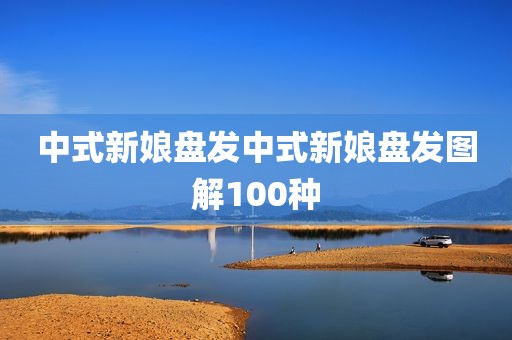 中式新娘盘发中式新娘盘发图解100种
