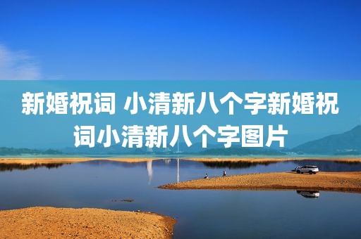 新婚祝词 小清新八个字新婚祝词小清新八个字图片