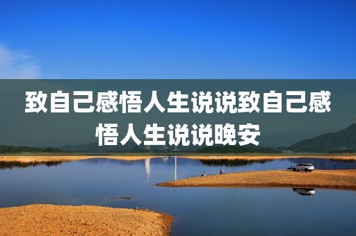 致自己感悟人生说说致自己感悟人生说说晚安