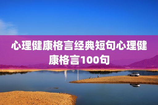 心理健康格言经典短句心理健康格言100句